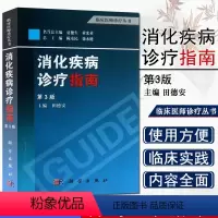 [正版]消化疾病诊疗指南(第3版) 田德安 著 肠胃病系统 消化内科 临床医师诊疗指导 医学书籍 消化疾病 内科医