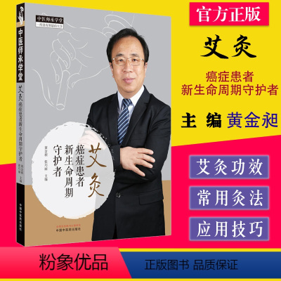 [正版]艾灸 癌症患者新生命周期守护者 黄金昶肿瘤书籍艾灸书营养品食谱怎么吃自然疗法常见症状自我调控中国肿瘤患者膳