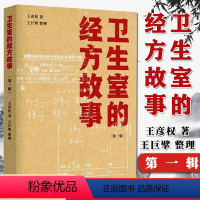 [正版]卫生室的经方故事 第一辑 王彦权 著 中国中医药出版社 中医临床书籍 9787513266314