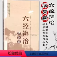 [正版]现书 六经辨治脾胃病/全国中医临床人才研修心得系列丛书 章浩军 中国中医药9787513245531