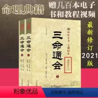 [正版]A三命通会(上下)册套装(十二卷足本全译) 四库全书文渊阁本(新修订版)万明英9787801746634中医古