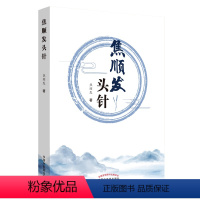 [正版]焦顺发头针 头针概述 神经系统基本知识 头针刺激区 头针针刺术 临床经验 头针的疗效 焦顺发著 中国中医药出版