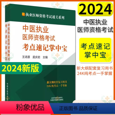 [正版]2024中医执业医师资格考试考点速记掌中宝 执业医师资格考试通关系列 王诗源 孟庆岩 中国中医药出版社9787