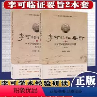 [正版]李可临证要旨1+李可临证要旨2李可学术经验研读19讲21讲修订版孙其新主编2两本中国中医药出版社中医临床书籍