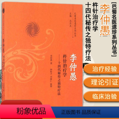 [正版]李仲愚杵针治疗学 十四代秘传之独特疗法/巴蜀名医遗珍系列丛书 中国中医药出版社 978751323635