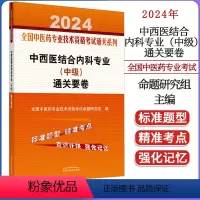 [正版]2024全国中医药专业技术资格考试通关系列-中西医结合内科专业(中级)通关要卷 中国中医药出版社9787513