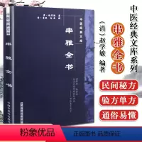 [正版]串雅全书 中医经典文库系列 清 赵学敏 中国中医药出版社 中医书籍 医学书籍