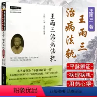 [正版]王雨三治病法轨 王雨三,林晶 整理 平脉辩证 以脉理言病机 方证 著 9787513214780 中国中医药出
