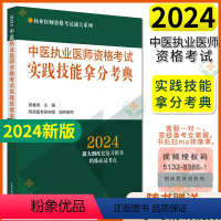 [正版]2024年中医执业医师资格考试实践技能拿分考典 执业医师资格考试通关系列 吴春虎 中国中医药出版社978751