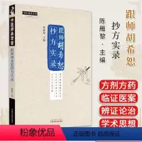 [正版]跟师胡希恕抄方实录 陈雁黎主编 中医书籍大全 中国中医药出版社9787513285032
