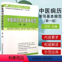 [正版]中医病历书写基本规范(第一版) 中医养生 保健医生病历书写规范书籍 中医医师书籍 科学技术文献出版社 978
