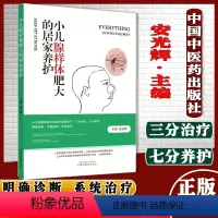 [正版]Y小儿腺样体肥大的居家养护 安光辉主编 三分治疗七分养护中国中医药出版社 儿科学书籍儿科普书籍儿童少儿养生书籍