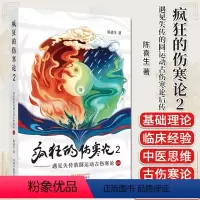 [正版]疯狂的伤寒论2 遇见失传的圆运动古伤寒论后传 陈喜生 著 中国中医药出版社 中医书籍小水牛新书伤寒学入门书籍