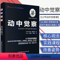 [正版]动中觉察 (以) 摩谢·费登奎斯(Moshe Feldenkrais) ; 林若宇 北京科学技术出版社 97