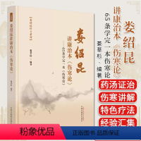 [正版]娄绍昆讲康治本伤寒论 65条学完一本伤寒论 娄绍昆经方系列 娄莘杉编著 中医书籍大全 中国中医药出版社9787