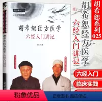 [正版]新品胡希恕经方医学六经入门讲记马家驹中国中医药出版社师承学堂9787513251426