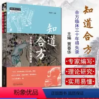 [正版]知道合方 合方临床三十年得失录 中医师承学堂 贾春华主编 2019-03-18下出版 平装 978751325