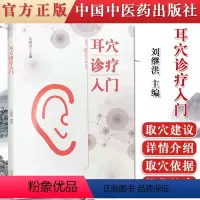 [正版]耳穴诊疗入门 刘继洪 中国中医药出版社 9787513260701