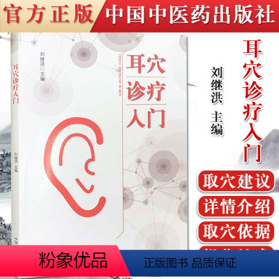 [正版]耳穴诊疗入门 刘继洪 中国中医药出版社 9787513260701
