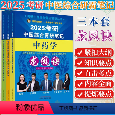 3本 2025考研中医综合青研笔记 针灸学+内科学+中药学 [正版]2025年中医综合考研中综学霸研霸笔记中医内科学+中