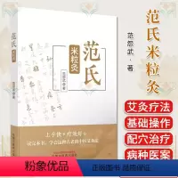 [正版]范氏米粒灸 范怨武著 传统中医艾灸疗法 米粒灸基础临床操作配穴治疗病种医案 中医书籍大全 中国中医药出版社97