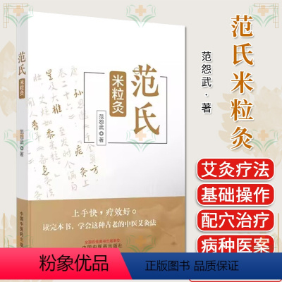 [正版]范氏米粒灸 范怨武著 传统中医艾灸疗法 米粒灸基础临床操作配穴治疗病种医案 中医书籍大全 中国中医药出版社97