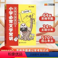 小学必背文学常识 小学通用 [正版]2024版汉知简小学生必背文学常识思维导图速记大全彩图版积累大全百科全书1-6年级人