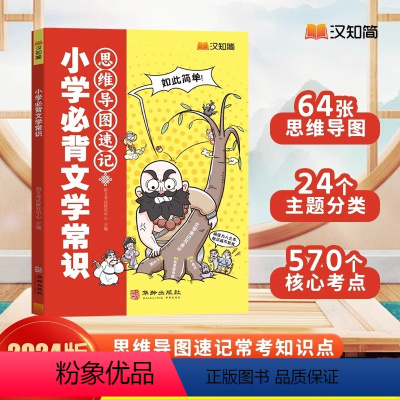 小学必背文学常识 小学通用 [正版]2024版汉知简小学生必背文学常识思维导图速记大全彩图版积累大全百科全书1-6年级人