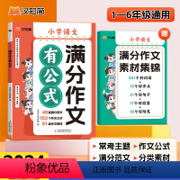 满分作文有公式⭐赠满分作文素材集锦 小学通用 [正版]2024版满分作文有公式赠作文素材集锦小学语文公式法写作小学生满分