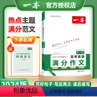 全国通用 [语文+英语 套装]高考满分作文24版⭐赠押题作文 [正版]2024新版高考英语满分作文衡水体范文从写好句子开