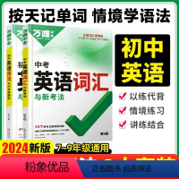 ❤️推荐2本套❤️词汇+语法 2024版⭐赠词汇晨读+题型特训+微课视频 初中通用 [正版]2024版初中英语语法与中考