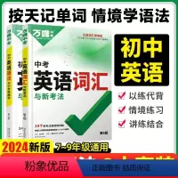 ❤️推荐2本套❤️词汇+语法 2024版⭐赠词汇晨读+题型特训+微课视频 初中通用 [正版]2024版初中英语语法与中考