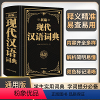 [正版]新编现代汉语词典小学初中高中阶段课内学习课外阅读词汇全收录大全小学生初中生多功能词典工具书全国通用精装锁线硬壳