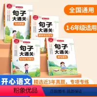 句子大通关 全套4册 小学通用 [正版]开心语文句子大通关全套4册仿句扩句缩句病句修改修辞手法写句式转换一二年级三四五六
