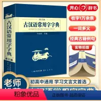 [正版]古汉语常用字字典修订版长江出版传媒崇文书局李国祥主编古代汉语字词典初中生古汉语词典高中生版古诗文言文工具书