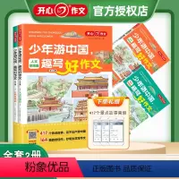 少年游中国 趣写好作文(含人文景观篇+自然景观篇共2册) 小学通用 [正版]新版少年游中国趣写好作文小学生写景作文三四