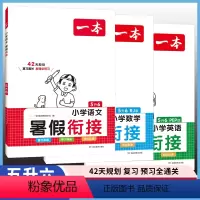 ❤️推荐❤️[3本套装]语文+数学+英语 人教版 小学三年级 [正版]2024新一本小学暑假衔接语文数学英语RJ人教版1