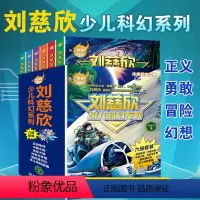刘慈欣少儿科幻系列(全套6本) [正版]刘慈欣少儿科幻系列小说百年科幻6-12岁小学生少儿青少年课外故事读物科技童话探险