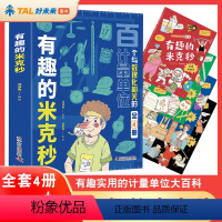 有趣的米克秒(全4册) [正版]有趣的米克秒全4册5-12岁小学生百个与数理化相关的计量单位小学漫画数学趣味数学数理化基