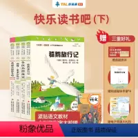 六年级下学期适读 4册套装 [正版]学而思快乐读书吧鲁滨孙漂流记汤姆索亚历险记爱丽丝漫游奇境尼尔斯骑鹅旅行记小学生六年级