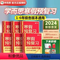 寒假预复习 24版⭐赠视频课+VIP权益+课外名著1本 小学一年级 [正版]2024版寒假预复习一年级二年级三年级四年级