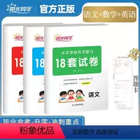 [3本套装]语文+数学+英语(内附答题卡) 小学升初中 [正版]2024版小升初小学毕业升学18套试卷语文数学英语六年级