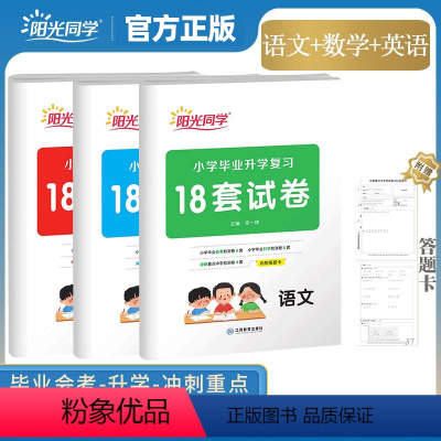 [3本套装]语文+数学+英语(内附答题卡) 小学升初中 [正版]2024版小升初小学毕业升学18套试卷语文数学英语六年级