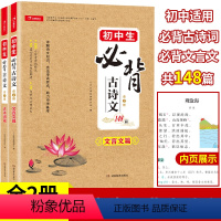 初中生必背古诗文148篇全2册 初中通用 [正版]新版一本初中文言文完全解读初中生必背古诗文148篇全2册一本通七八九年