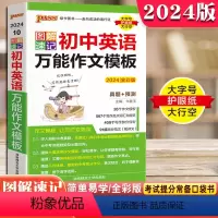 初中英语万能作文模板 初中通用 [正版]2024新版PASS图解速记初中语文作文模板英语作文答题模板素材789七八九年级