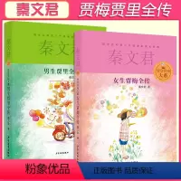[2本套装]男生贾里全传+女生贾梅全传 [正版]男生贾里全传女生贾梅全传秦文君的书全套2册大系作品文集9-10-11-1