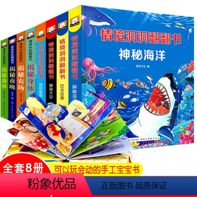 [正版]情景洞洞翻翻书全套8册恐龙世界神秘海洋神奇太空地球家园揭秘系列立体儿童3d翻翻书2-6幼儿早教认知情境情景体验