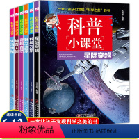 [正版]科普小课堂全6册科学知识趣味科普知识大全6-13岁小学生课外阅读书籍儿童少儿课外科普实验书籍从小爱科学百科全书