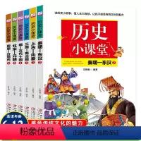 [正版]历史小课堂全套6册上古先秦秦朝东汉三国南北朝北宋元朝小学生课外阅读书籍二三四年级老师课外书儿童读物7-12岁3