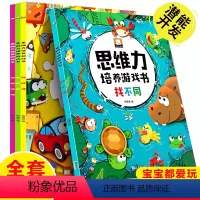 [正版]思维力培养游戏书找不同全套4册幼儿专注力训练书3-4-5-6岁宝宝儿童捉迷藏绘本图画书迷宫书注意力观察力推理力